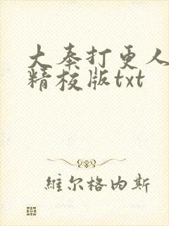 大奉打更人无错精校版txt