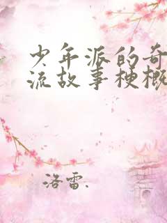 少年派的奇幻漂流故事梗概