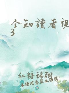 全知读者视角.3