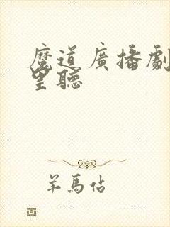 魔道广播剧在哪里听