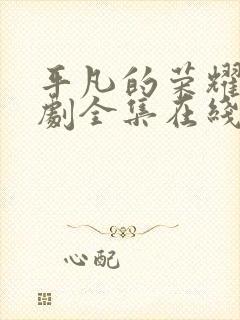 平凡的荣耀电视剧全集在线观看免费观看