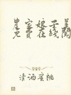 农家娘子美又娇免费在线阅读