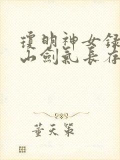 琼明神女录倒悬山剑气长存笔趣阁