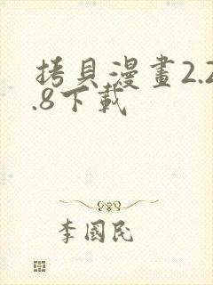 拷贝漫画2.2.8下载