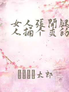 女人张开腿让男人捅个爽的视频