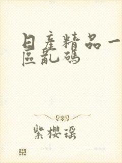 日产精品一二三区乱码