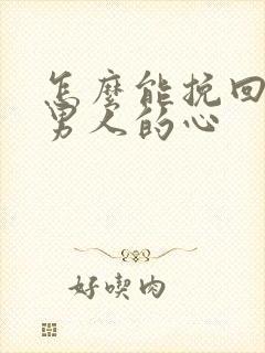 怎么能挽回一个男人的心