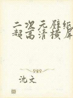 二次元壁纸4k超高清横屏