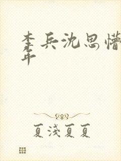 李兵沈思懵懂少年