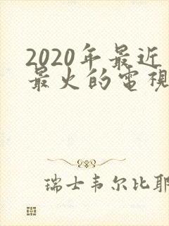 2020年最近最火的电视剧