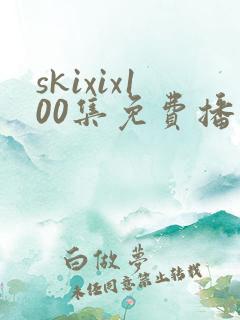 skixix100集免费播放在线观看