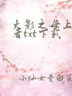 火影之母上穿越者txt下载