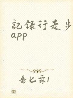 记录行走步数的app