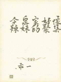 今泉家好像变成辣妹的聚集地