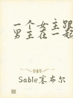 一个女主跟多个男主在一起现代文