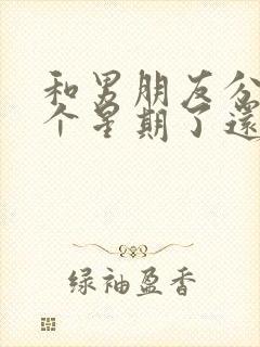 和男朋友分手两个星期了还能挽回吗