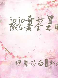 jojo奇妙冒险5黄金之风免费观看