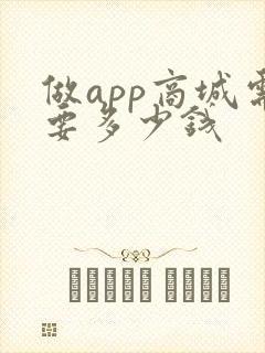 做app商城需要多少钱