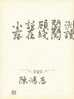 小说顾闻洲秦朝露在线阅读