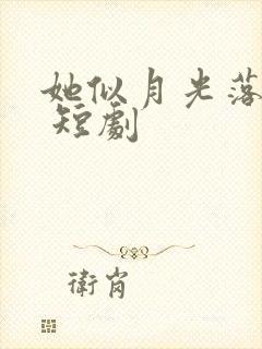 她似月光落我心 短剧