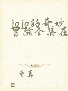 jojo的奇妙冒险全集在哪看