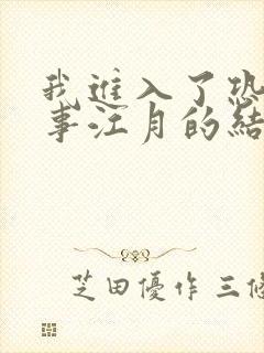 我进入了恐怖故事江月的结局