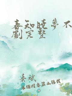 春知晓梦不觉短剧完整
