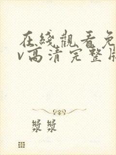 在线观看免费av高清完整版在线观看