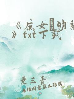 《庶女·明兰传》txt下载