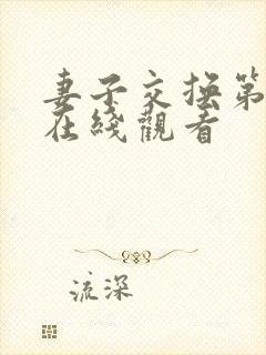 妻子交换第3季在线观看