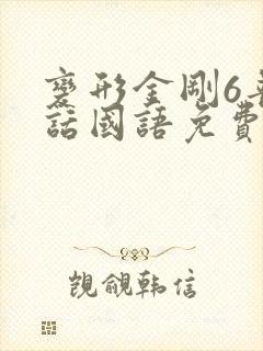 变形金刚6普通话国语免费观看