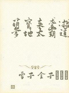 萌宝来袭:总裁爹地太霸道