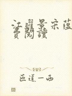 江曜景宋蕴蕴免费阅读