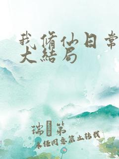 我修仙日常被曾大结局