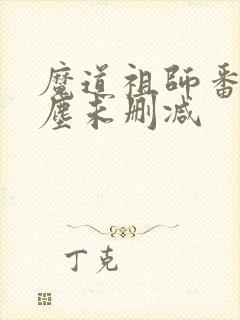 魔道祖师番外避尘未删减