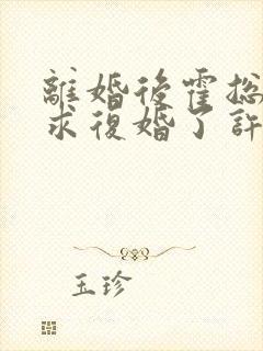 离婚后霍总又来求复婚了许星晚小说阅读