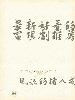 最新好看的韩剧电视剧推荐几部