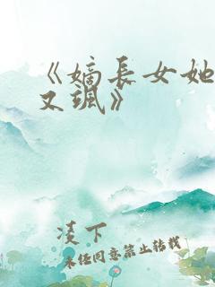 《嫡长女她又美又飒》