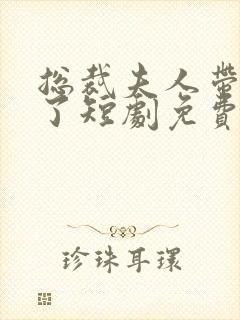 总裁夫人带崽跑了短剧免费观看