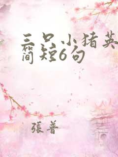 三只小猪英语版简短6句