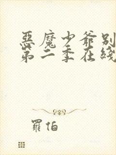 恶魔少爷别吻我第二季在线看