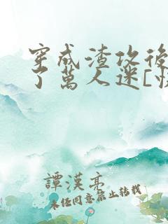 穿成渣攻后我成了万人迷[快穿]