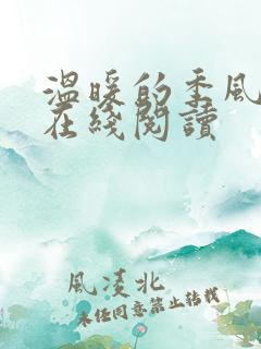 温暖的季风免费在线阅读