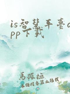 is智慧平台app下载