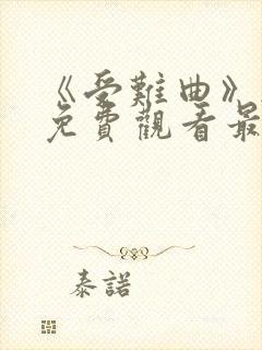 《受难曲》韩漫免费观看最新章节在