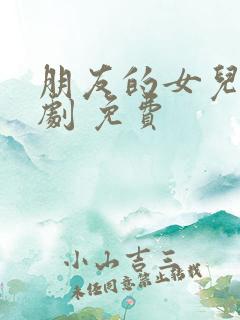 朋友的女儿 韩剧 免费