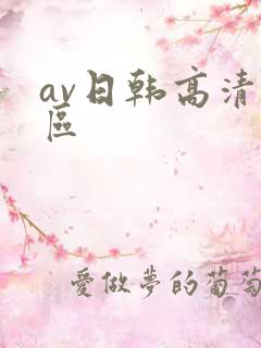 av日韩高清专区
