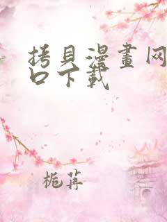 拷贝漫画网页入口下载