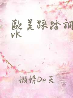 欧美踩踏调教丨vk