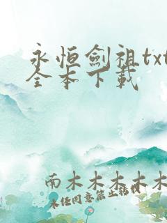 永恒剑祖txt全本下载